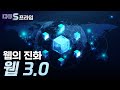 [다큐S프라임] 웹 3.0, 더 나은 인터넷 세상 열어줄까..  / YTN 사이언스