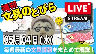 毎週水曜日の夜は、文具王の【週刊文具のとびら】2022年05月04日　20:30〜＜文具王が文房具の最先端ニュースをお届けします