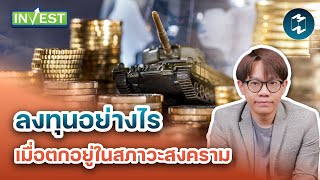 ลงทุนอย่างไร เมื่อตกอยู่ในสภาวะสงคราม | Mission Invest EP.70