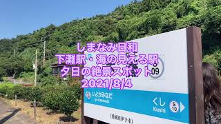 しまなみ日和Vlog　日本一有名な海の見える駅・夕日の絶景地・下灘駅できれいな海に感動　2021/8/4