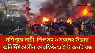 উত্তপ্ত মণিপুরঃ কুকি চিন'দের তান্ডবে দিশেহারা মোদী প্রশাসন | Monipur shutdown | International News