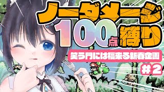 【#ヨッシーアイランド 】笑う門には福来る！君に涙は似合わないノーダメージ100点縛り！３面～【#SFC #スーファミ #レトロゲーム #生真黒 #個人勢Vtuber 】＃２