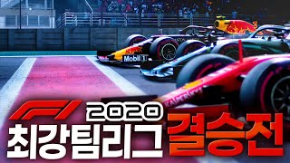 F1 2020 대한민국 최강팀전 결승 - 우왁굳 풀영상