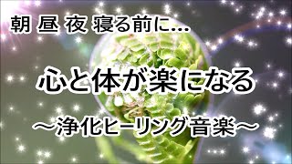 【心身の浄化 音楽】心と体に溜まった汚れや邪気を洗い流す マイナスな状況から好転 浄化ヒーリング音楽｜Clear all Negative Energy 417Hz Healing Music