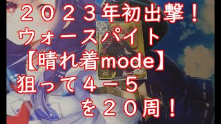 【艦これアーケード】晴れ着mode2023♯１「２０２３年初出撃！ウォー様狙って４－５を２０周！」