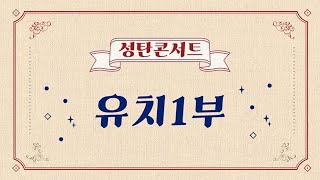 [인천온누리교회] 차세대 성탄콘서트 04_유치1부_2024.12.21.