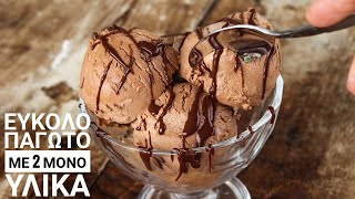 Παγωτό με 2 ΥΛΙΚΑ (Νηστίσιμο) - Cook #WithMe 2 Ingredient Vegan Ice Cream