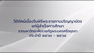 ขอแสดงความยินดีกับบัณฑิต มหาบัณฑิต ดุษฎีบัณฑิต และบัณฑิตกิตติมศักดิ์ทุกท่านประจำปีการศึกษา 2563-2564