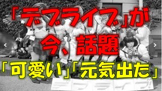 【話題】「ラブライブ」 ぽっちゃりコスプレ「デブライブ！」が話題