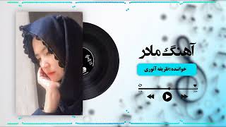 New Hazaragi song | Zarifa Anwari | آهنگ جدید هزارگی