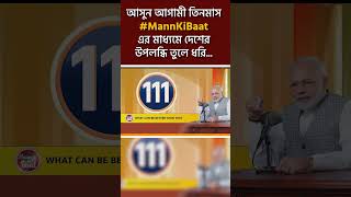 আসুন আগামী তিনমাস #MannKiBaat এর মাধ্যমে দেশের উপলব্ধি তুলে ধরি