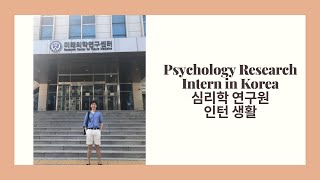 🇰🇷 Psychology Research Intern in Korea / 심리학 연구원 인턴