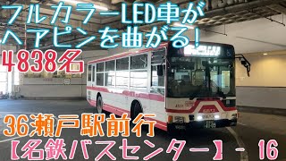 【名鉄バスセンター】フルカラーLED車がヘアピンを曲がる！4838名 36瀬戸駅前行