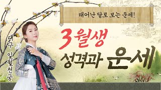 음력3월생 운세풀이! 생일로 알아보는 당신의 재물운은? 3월생 사주팔자와 성격 [대구점집 일월천궁]