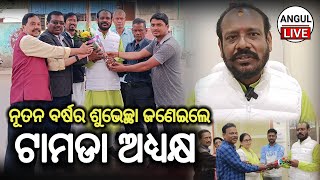 ଇଁଗ୍ରାଜୀ ନବବର୍ଷର ଶୁଭେଚ୍ଛା ଓ ଶୁଭକାମନା ଜଣାଇଛନ୍ତି ଟାମଡା ଅଧ୍ୟକ୍ଷ ମିନକେତନ ଅମାନ୍ତ। #@angul LIVE.ANGUL