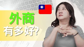 外商沒有想像中的光鮮亮麗？幫你打破外商迷思！｜外商到底好在哪？不是每個人都適合進外商｜薪資福利一定比較好？｜目標設定，完成目標｜工作與生活的考量#外商#職涯規劃