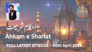 Ahkam e Shariat | Mufti  Akmal | 20 April 2024 #ahkameshariat #aryqtv