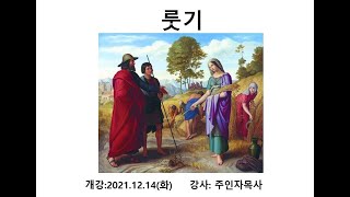 룻기 강해 9강_주인자 부목사