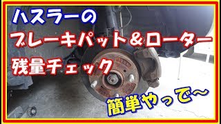 ハスラー　フロントブレーキパットとローター残量チェック　＃２６