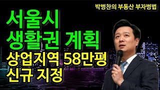 [부동산 부자병법]❤️강의❤️ 서울시 생활권 계획-상업지역 58만평 신규 지정