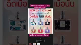 !ชื่อสินค้า:  น้ำหอมมาดามฟิน ติดทนนาน 12ชั่วโมง ขนาด 35ml. กลิ่นเทียบแท้ (ขวดเหลี่ยม)