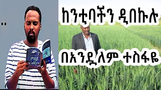 ሸገር ሼልፍ - ከንቲባችን ዲበኩሉ ከፍሬዘር Frether ተራኪ አንዷለም ተስፋዬ Andualem Tesfaye | sheger fm mekoya