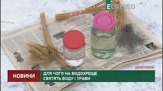 Для чого на Водохреще святять воду і трави