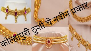 कोल्हापुरी ठुशी डिझाईन|kolhapuri thushi collection|