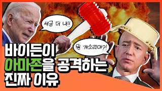 미국 대통령은 왜 아마존을 털려고 하나?