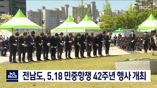 전남도, 5.18 민중항쟁 42주년 행사 개최[목포MBC 뉴스데스크]