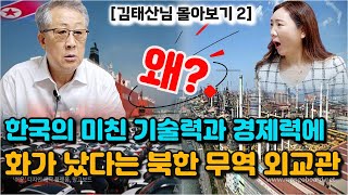 국제무역 박람회에 참가한 북한 무역 간부가 한국 부스에서 나눠주는 쇼핑백에 들어 있는 이것을 보고 깜짝 놀라~