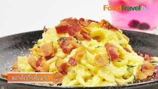 สปาเก็ตตี้คาโบนาร่า Spaghetti Carbonara | FoodTravel