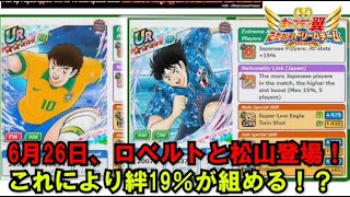 【たたかえドリームチーム】黄金世代の634 6月26日、ロベルトと松山登場！これにより、絆19％が組める！？【CAPTAINTSUBASADREAMTEAM】