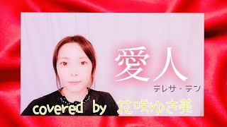 【愛人／テレサ・テン】歌ってみた【昭和歌謡】