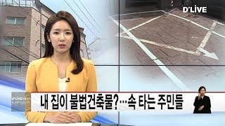 성북_내 집이 불법건축물?…속타는 주민들(서울경기케이블TV뉴스)