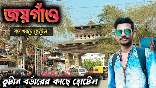 Jaigaon Budget Hotel |  জয়গাঁও তে কম খরচে হোটেল | Jaigaon hotel price | budget hotel in Jaigaon