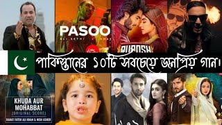 পাকিস্তানের ১০টি সবচেয়ে বেশি ভিউ পাওয়া গান। Most popular song in Pakistan | satisfyar | barri