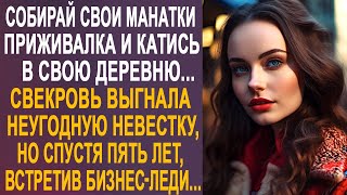 Собирай свои манатки - свекровь выставила из дома неугодную невестку. А спустя пять лет, встретив...