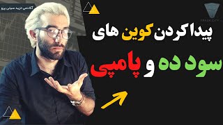 آموزش رایگان ارز دیجیتال : پیدا کردن کوین های سود ده و پامپی و تشخیص شت کوین