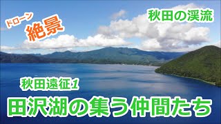 田沢湖に集う仲間たち  / ~秋田の渓流~ / みちのく釣りの旅  ﾌﾗｲﾌｨｯｼﾝｸﾞ渓流釣り(4K) fly fishing