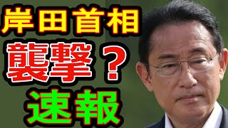 【速報】首相襲撃？岸田さんを狙った犯行か、安倍銃撃事件との違いについて