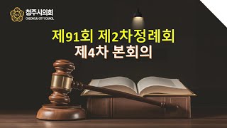 제91회 청주시의회(제2차정례회) 제4차 본회의(2024.12.20.)