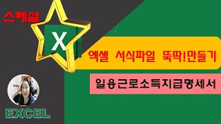 스페셜 엑셀 서식파일 뚝딱!만들기-일용근로소득 지급명세서 양식만들기