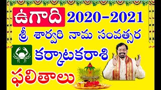 శ్రీ శార్వరి నామ సంవత్సరం ఫలాలు కర్కాటకరాశి | Ugadi Rasi Phalalu Karkataka Rasi 2020-2021