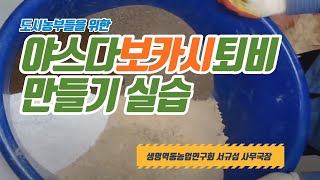 야스다 보카시 퇴비만들기 2 - 만들기 실습