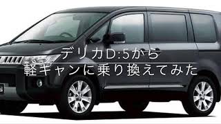 （無音）2020★デリカD:5から軽キャンに乗り換える物語★納車まであと9ヶ月★新潟2泊3日車中泊の旅【1日目】