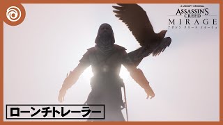 【吹替版】『アサシン クリード ミラージュ』ローンチトレーラー