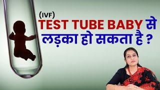 Test Tube Baby से लड़का हो सकता है ?