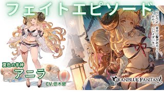 【グラブル】水着アニラ【フェイトエピソード1,2】ｃｖ悠木碧