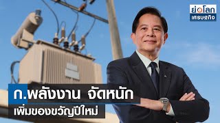 ก.พลังงาน จัดหนักเพิ่มของขวัญปีใหม่ | ย่อโลกเศรษฐกิจ 21 ธ.ค.66